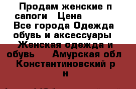 Продам женские п/сапоги › Цена ­ 2 000 - Все города Одежда, обувь и аксессуары » Женская одежда и обувь   . Амурская обл.,Константиновский р-н